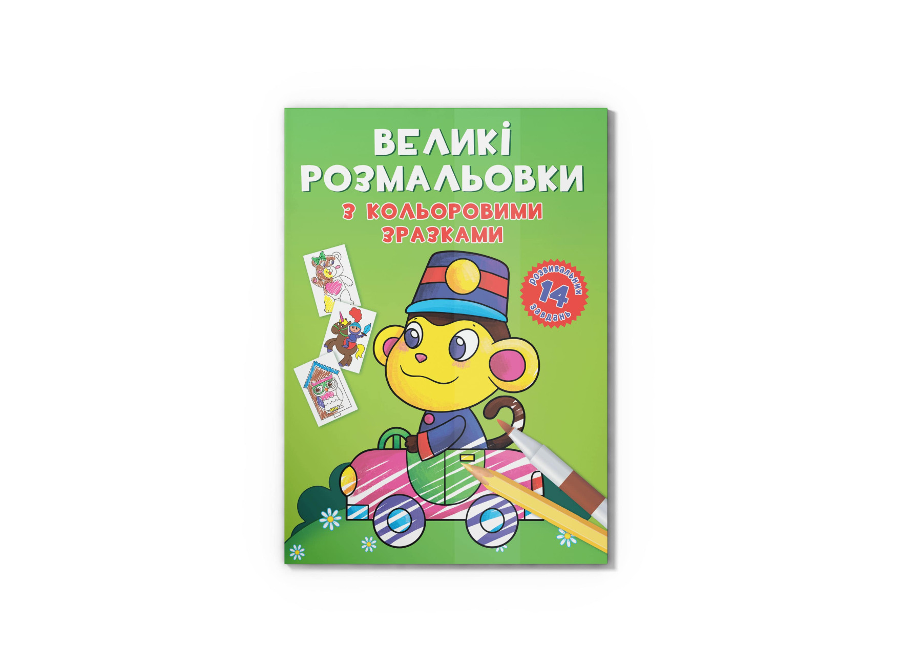 Великі розмальовки з кольоровими зразками. Мавпочка. 12 с. Кристал Бук